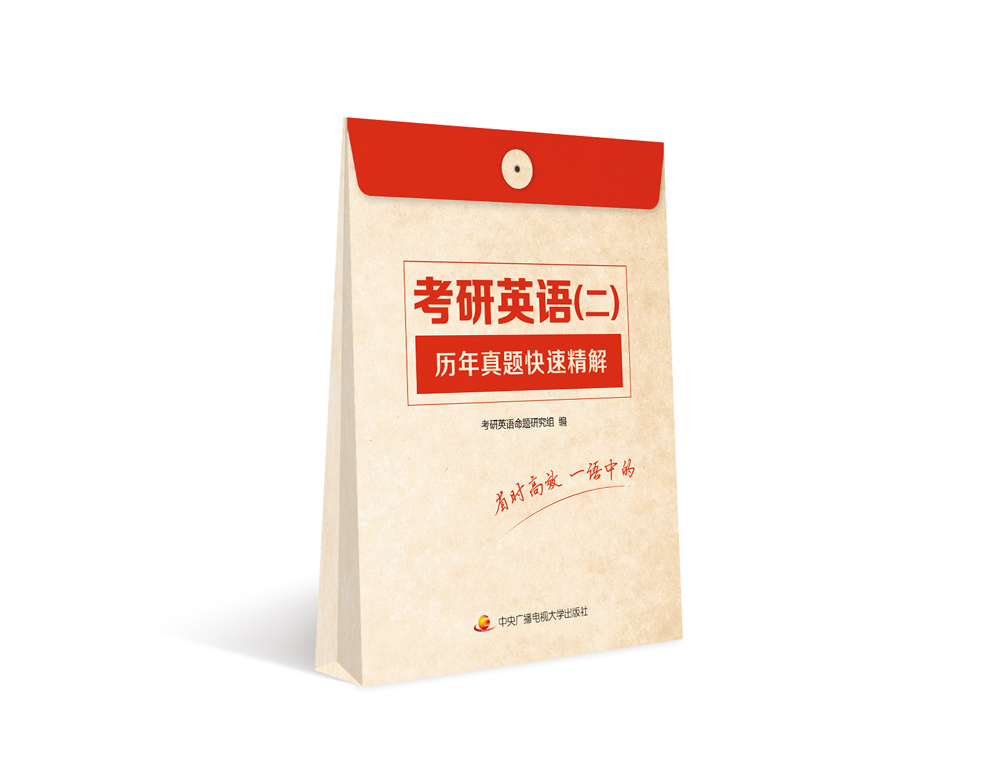 2018考研 考研英语（二）历年真题快速精解