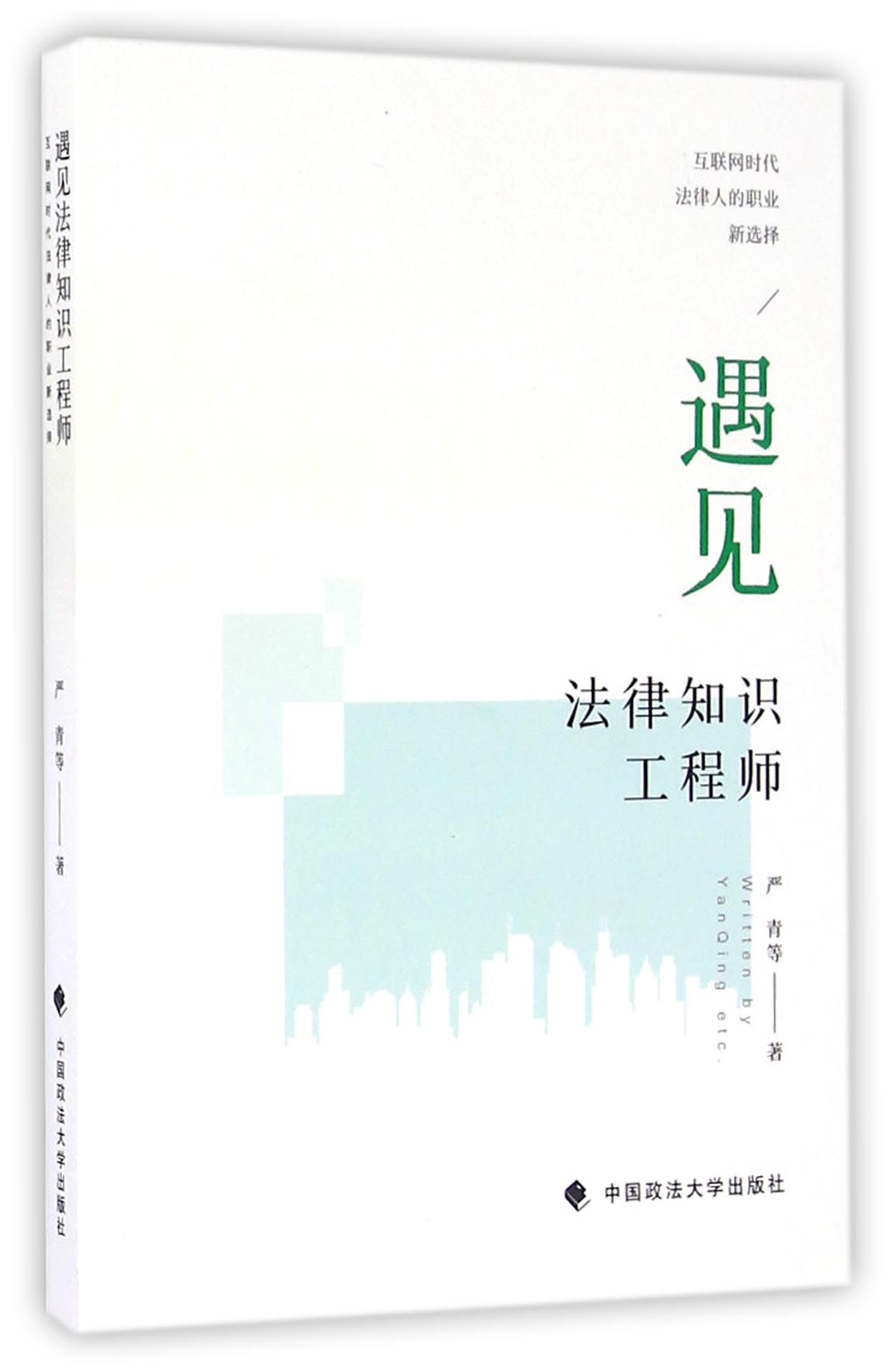 遇见法律知识工程师：互联网时代法律人的职业新选择