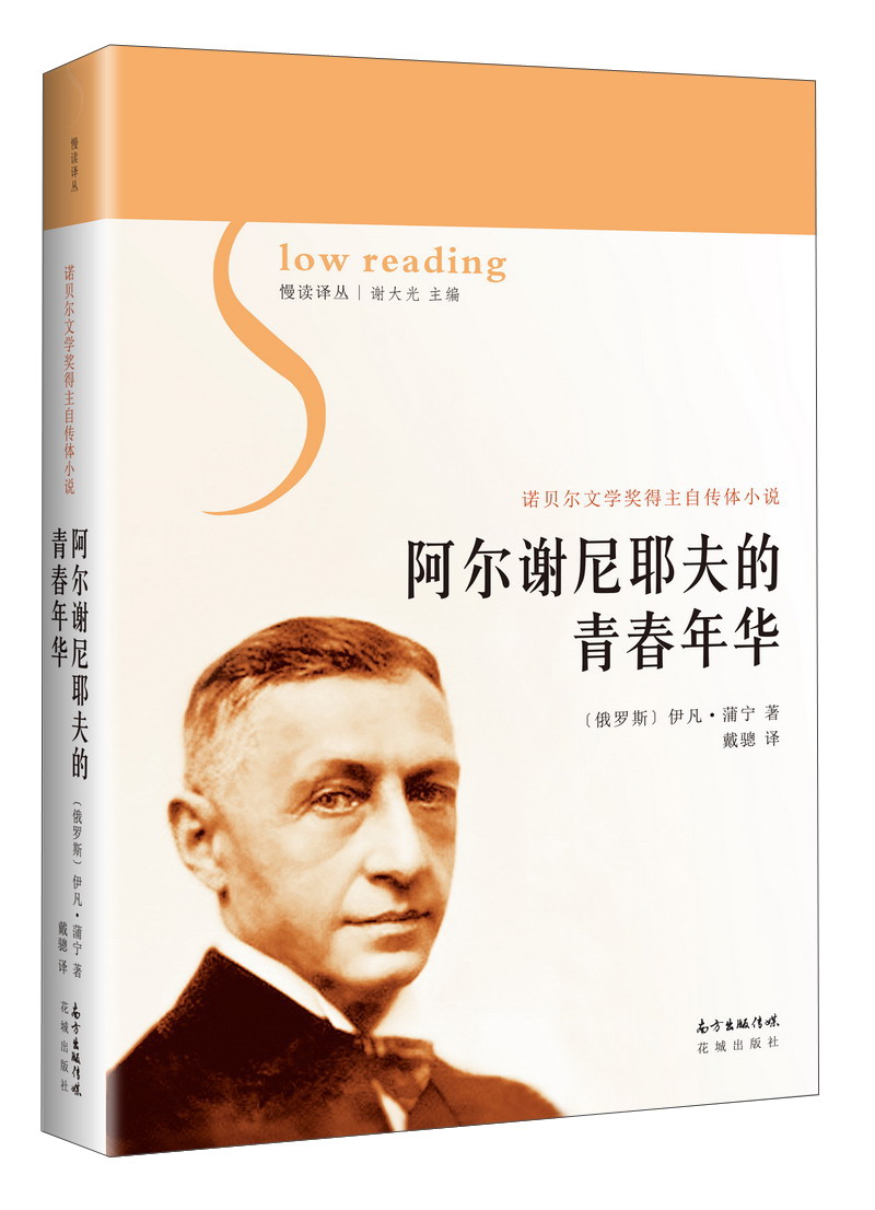 阿尔谢尼耶夫的青春年华/慢读译丛