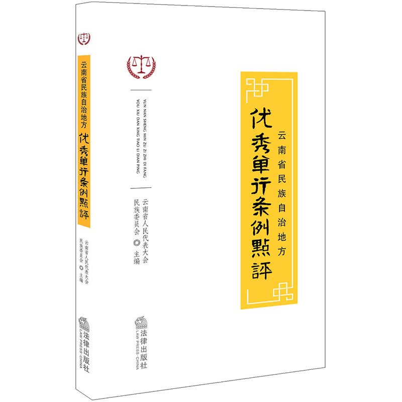 云南省民族自治地方优秀单行条例点评