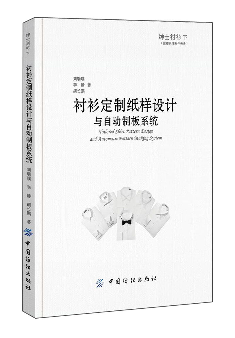绅士衬衫下 衬衫定制纸样设计与自动制板系统