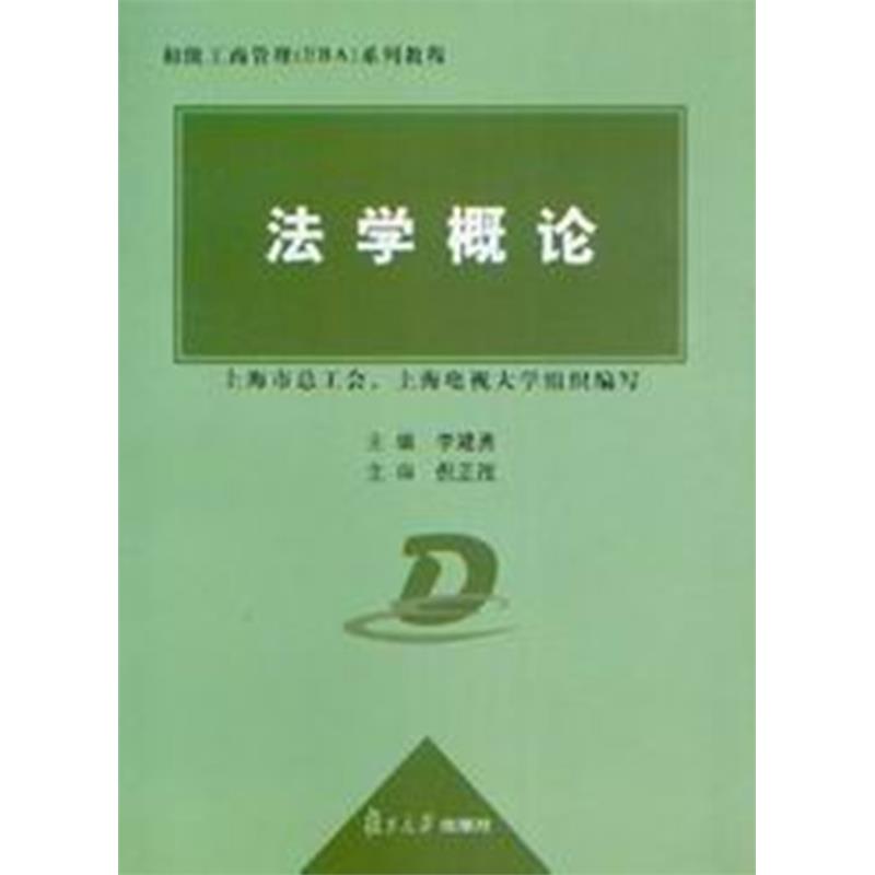 初级工商管理(EBA)系列教程/法学概论