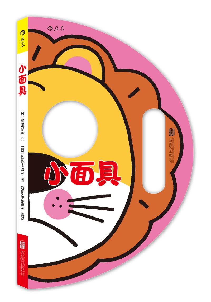 小面具 儿童游戏面具书 扮演书中喜爱的形象 3岁 浪花朵朵