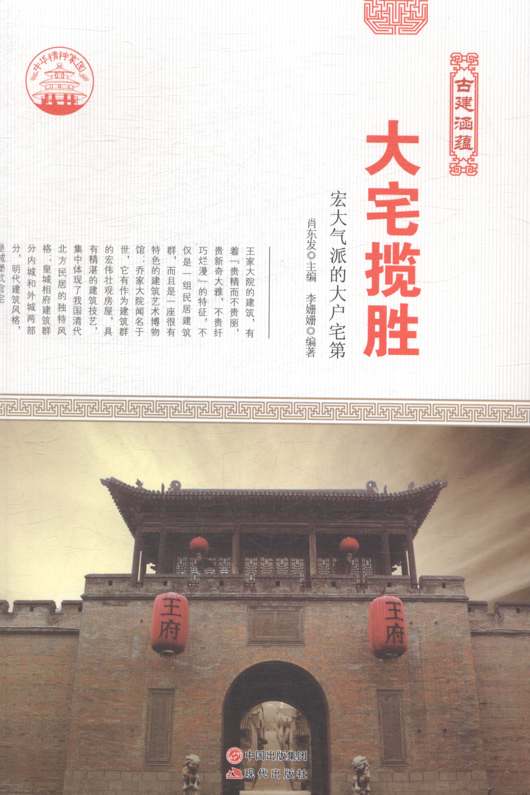 大宅揽胜：宏大气派的大户宅第 艺术 书籍