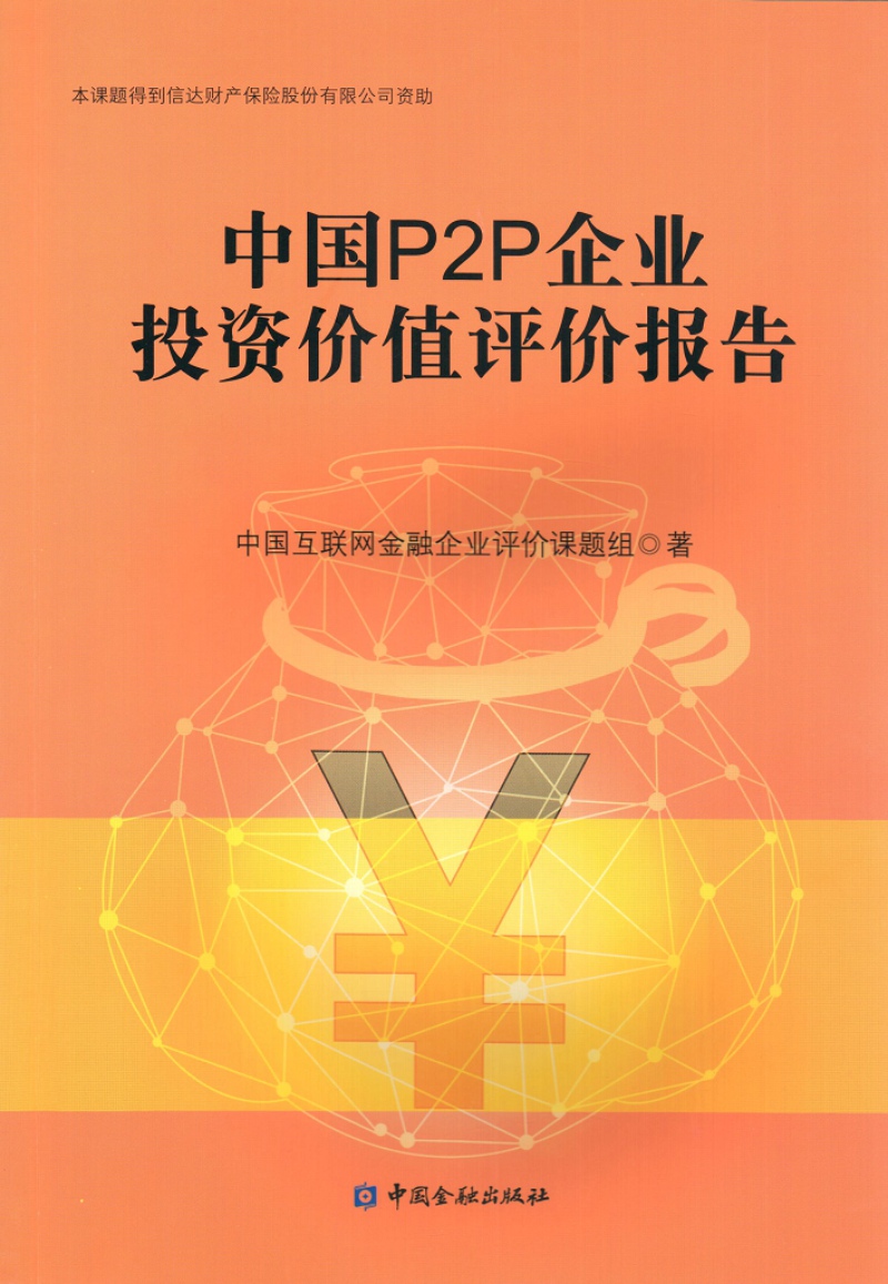 中国P2P企业投资价值评价报告