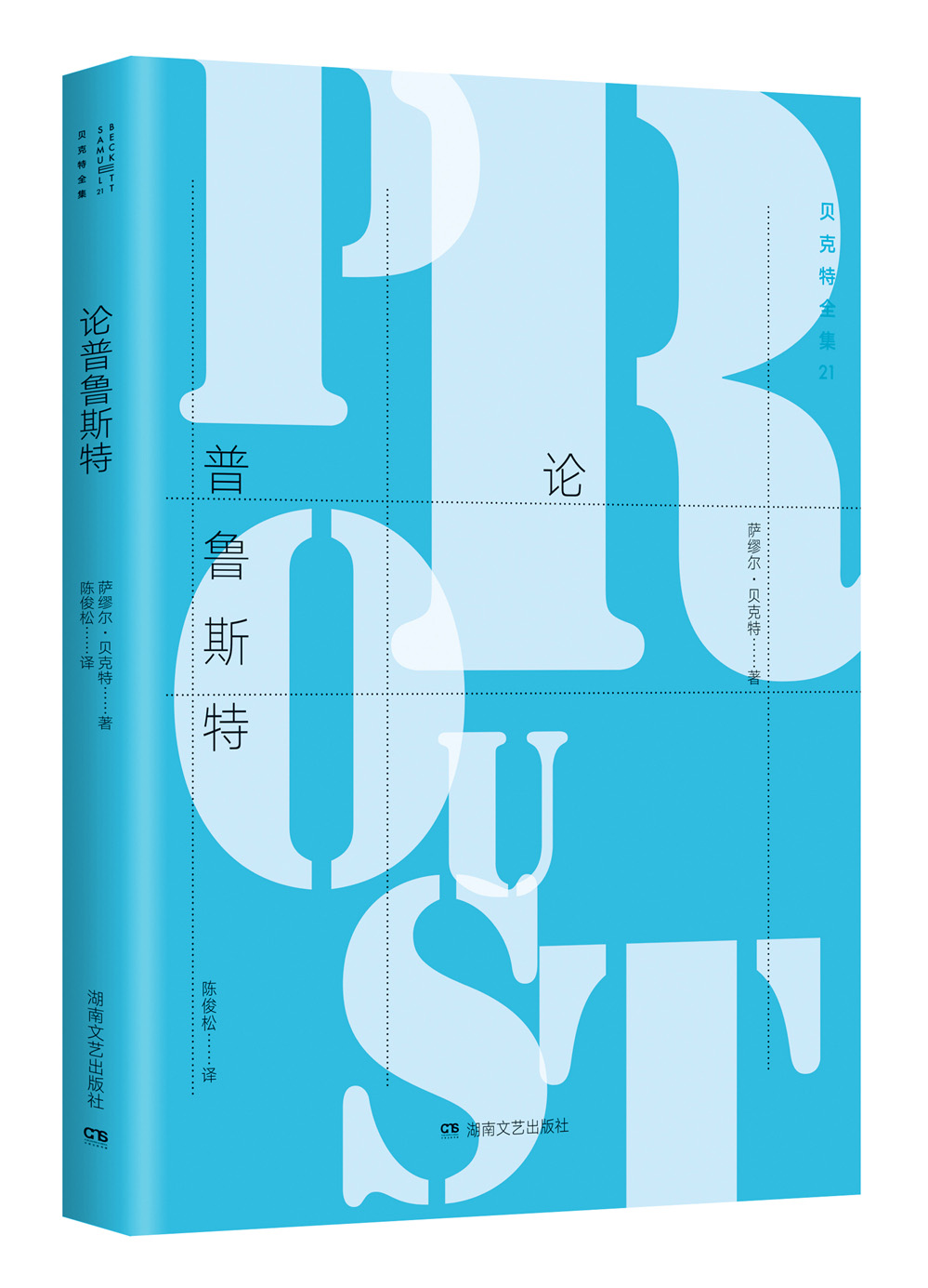 贝克特全集21:论普鲁斯特