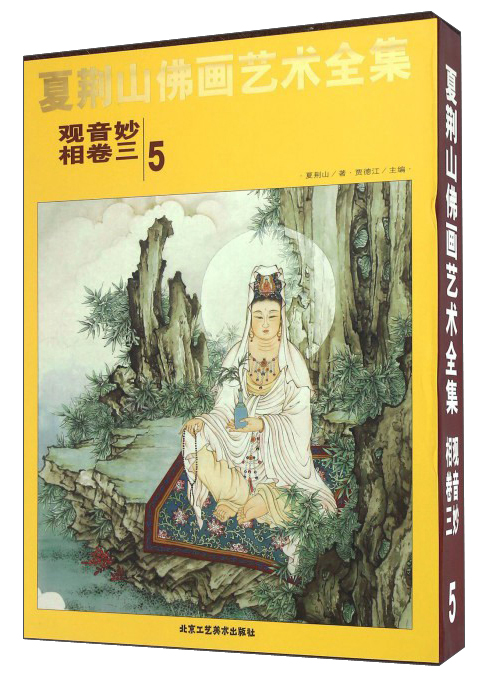 夏荆山佛画艺术全集5（观音妙相卷3）
