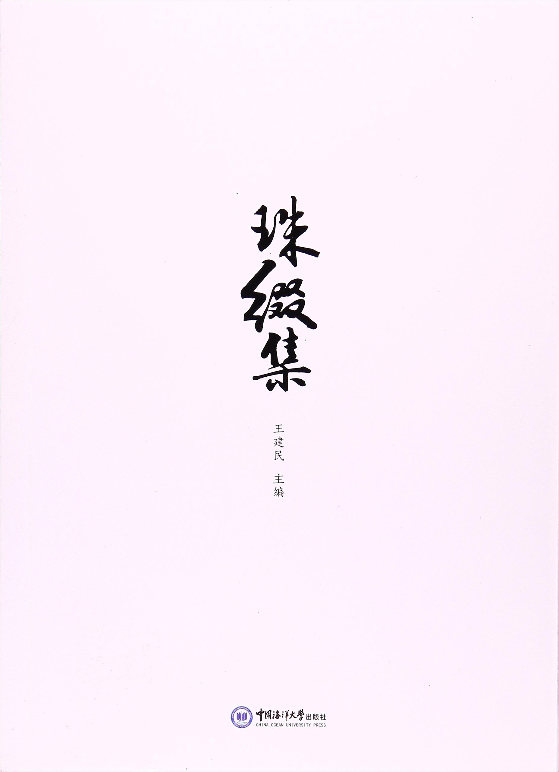 珠缀集