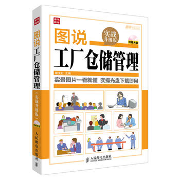 包邮 图说工厂仓储管理(实战升级版) 仓库管理书籍 工厂仓储设备管理 物流管理 安全管理 