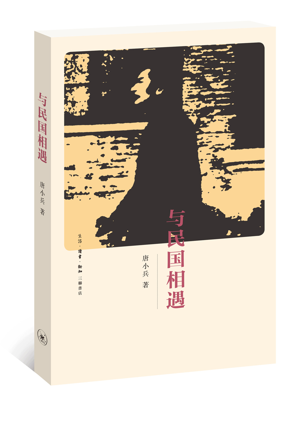 与民国相遇