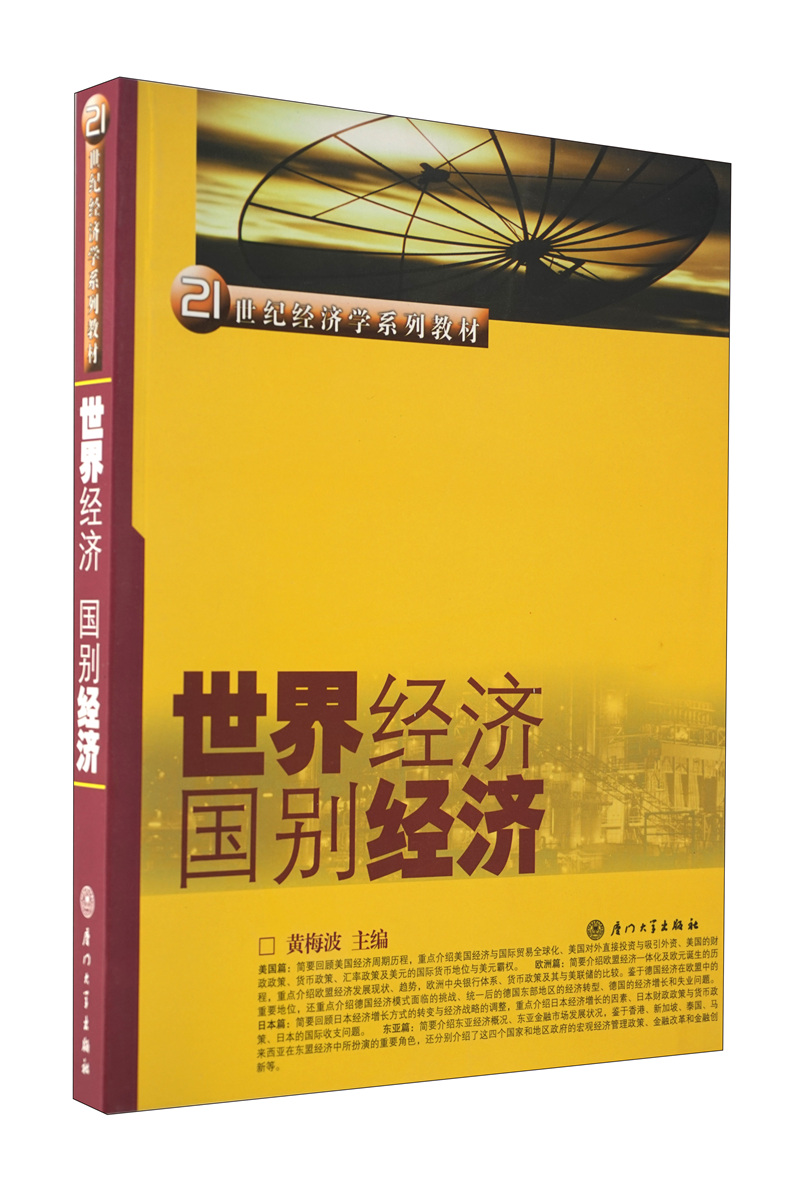 21世纪经济学系列教材：世界经济国别经济