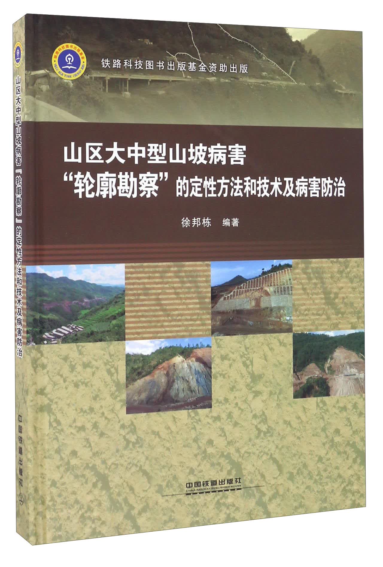 山区大中型山坡病害“轮廓勘查”的定性方法和技术及病害防治