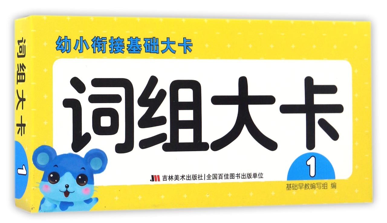 幼小衔接基础大卡·词组大卡1