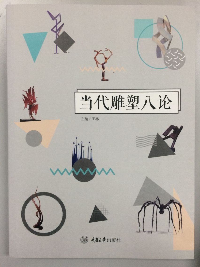 当代雕塑八论