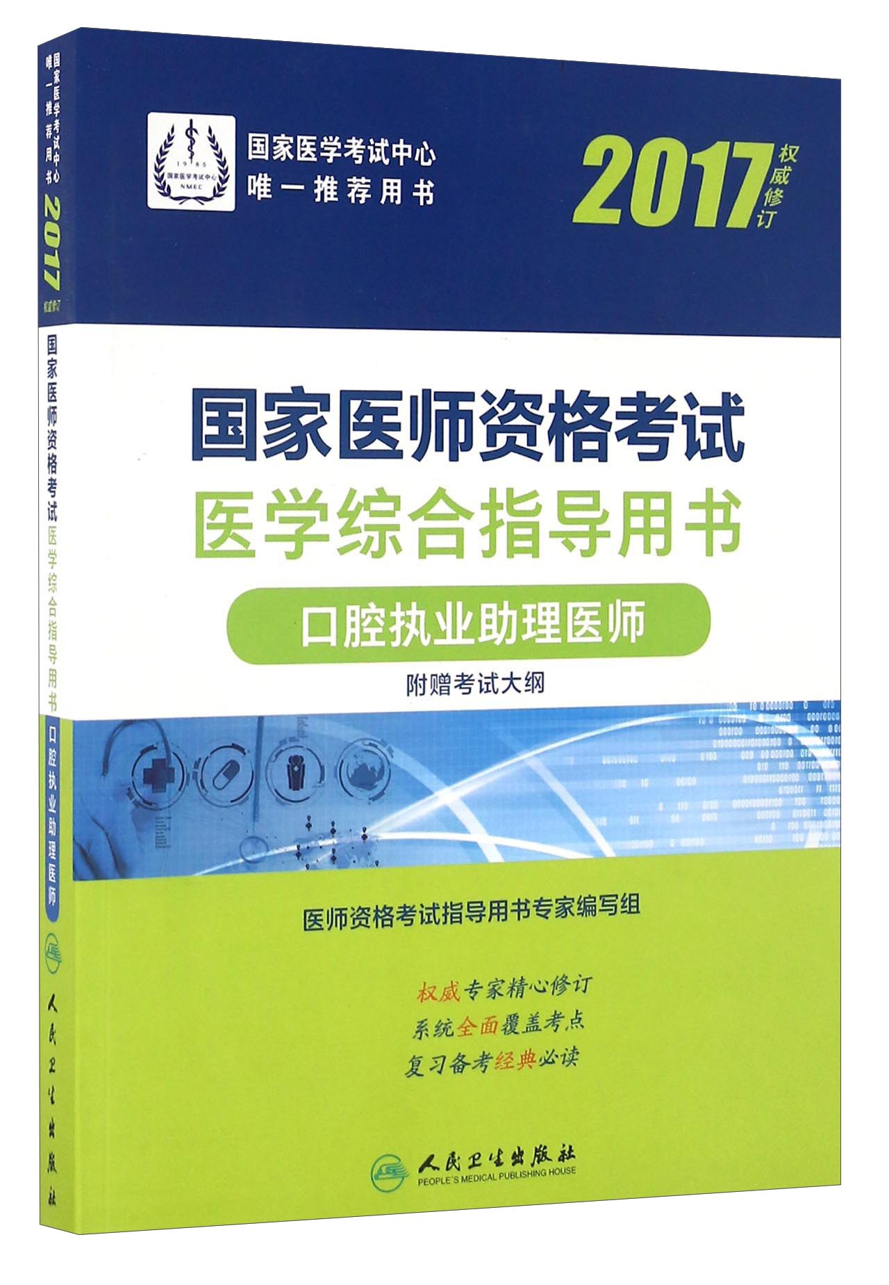 人卫版2017国家医师资格考试医学综合指