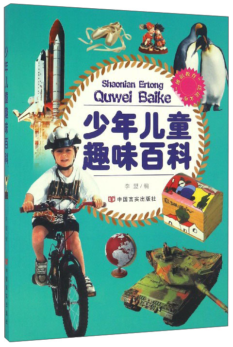 少年儿童趣味百科/博识教育泛读文库