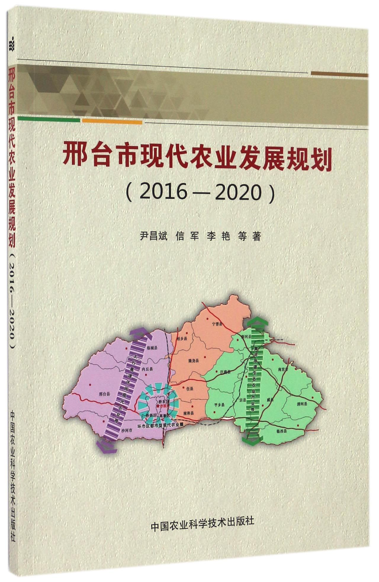 邢台市现代农业发展规划(2016—2020)