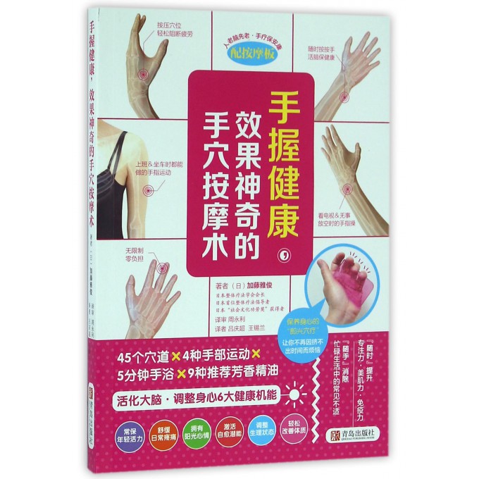手握健康效果神奇的手穴按摩术(附按摩板)