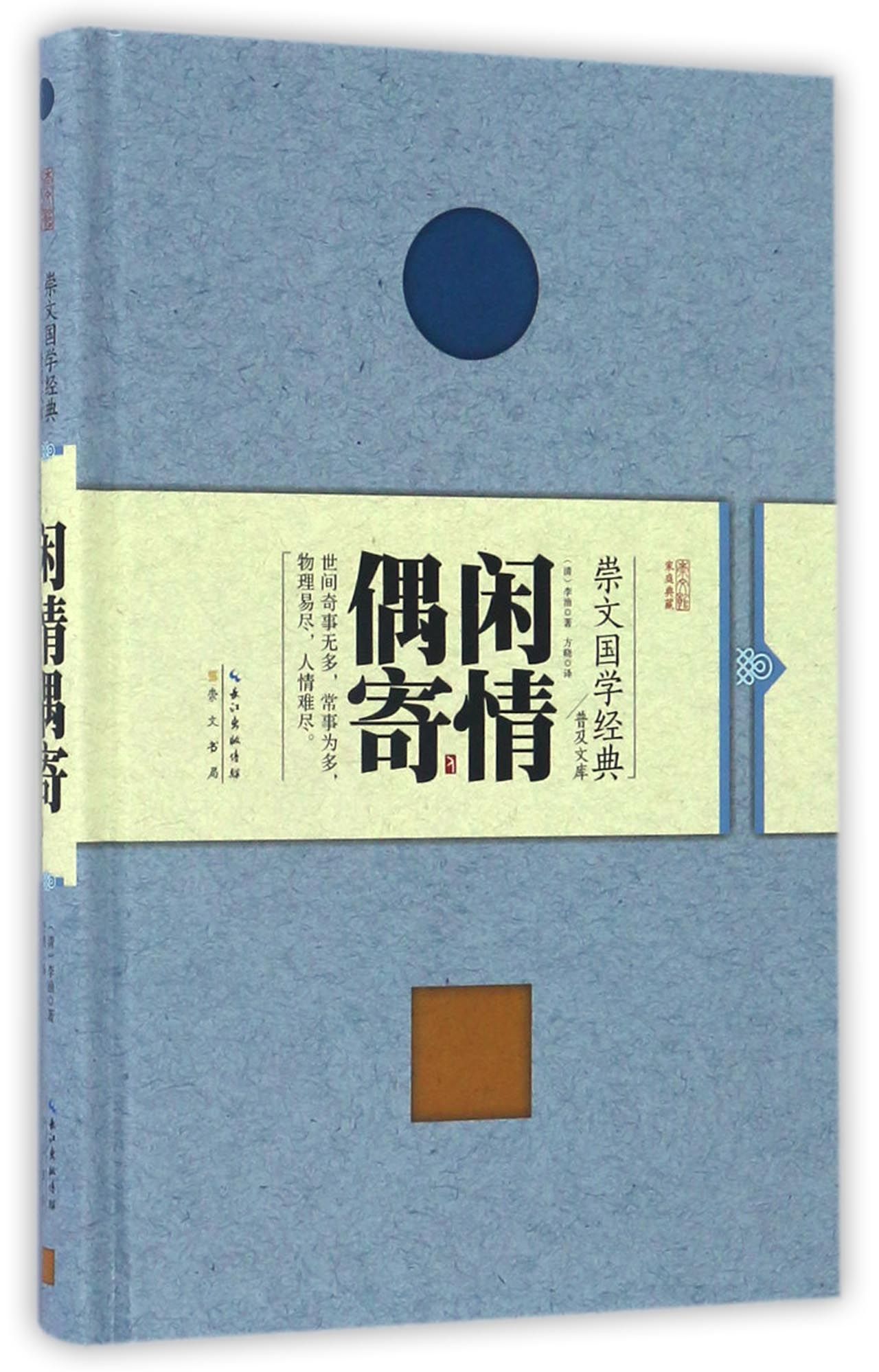 闲情偶寄（精装）