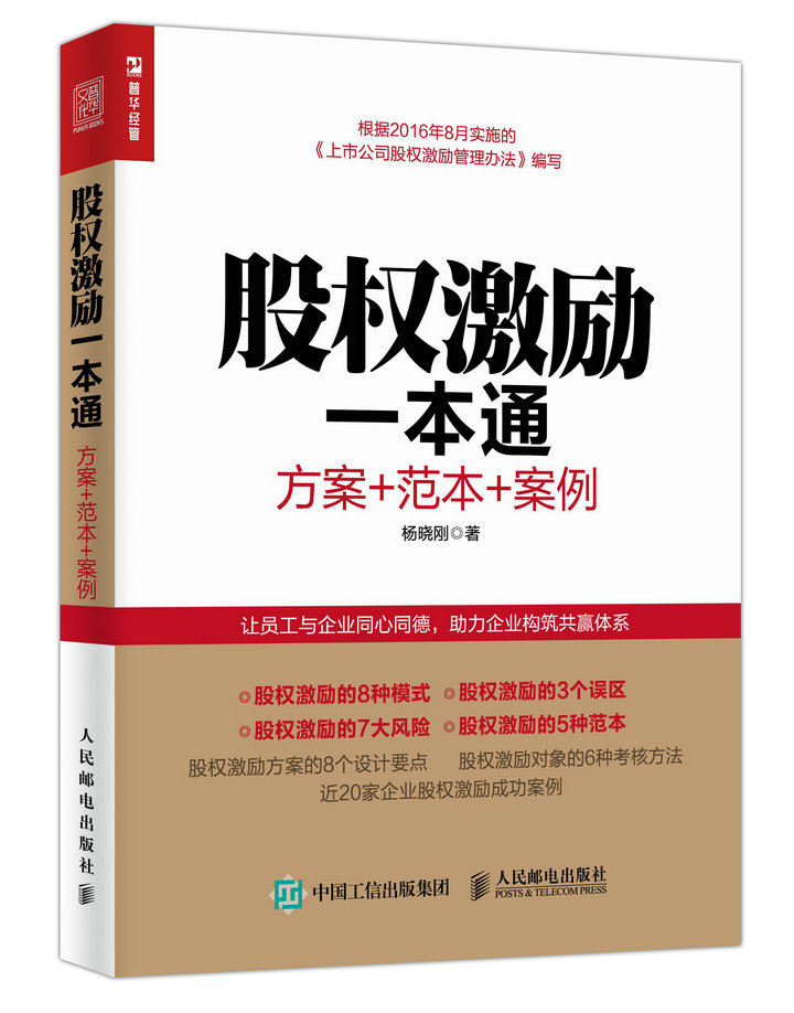 股权激励一本通 方案+范本+案例（人邮普华出品）