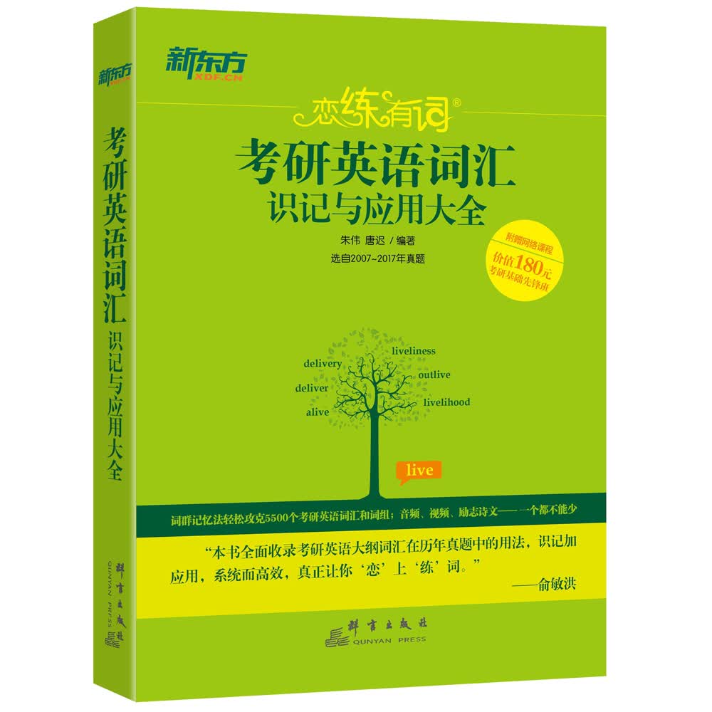（2018）恋练有词考研英语词汇识记与应用大全
