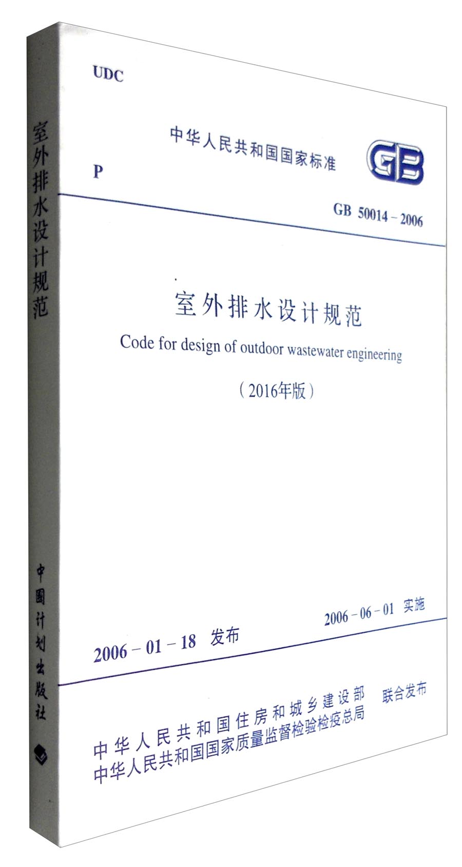 中华人民共和国国家标准（GB 50014-2006）：室外排水设计规范（2016年版）