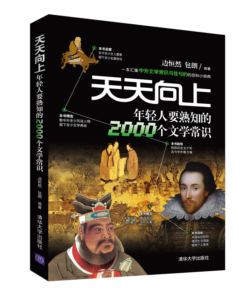 天天向上 年轻人要熟知的2000个文学常