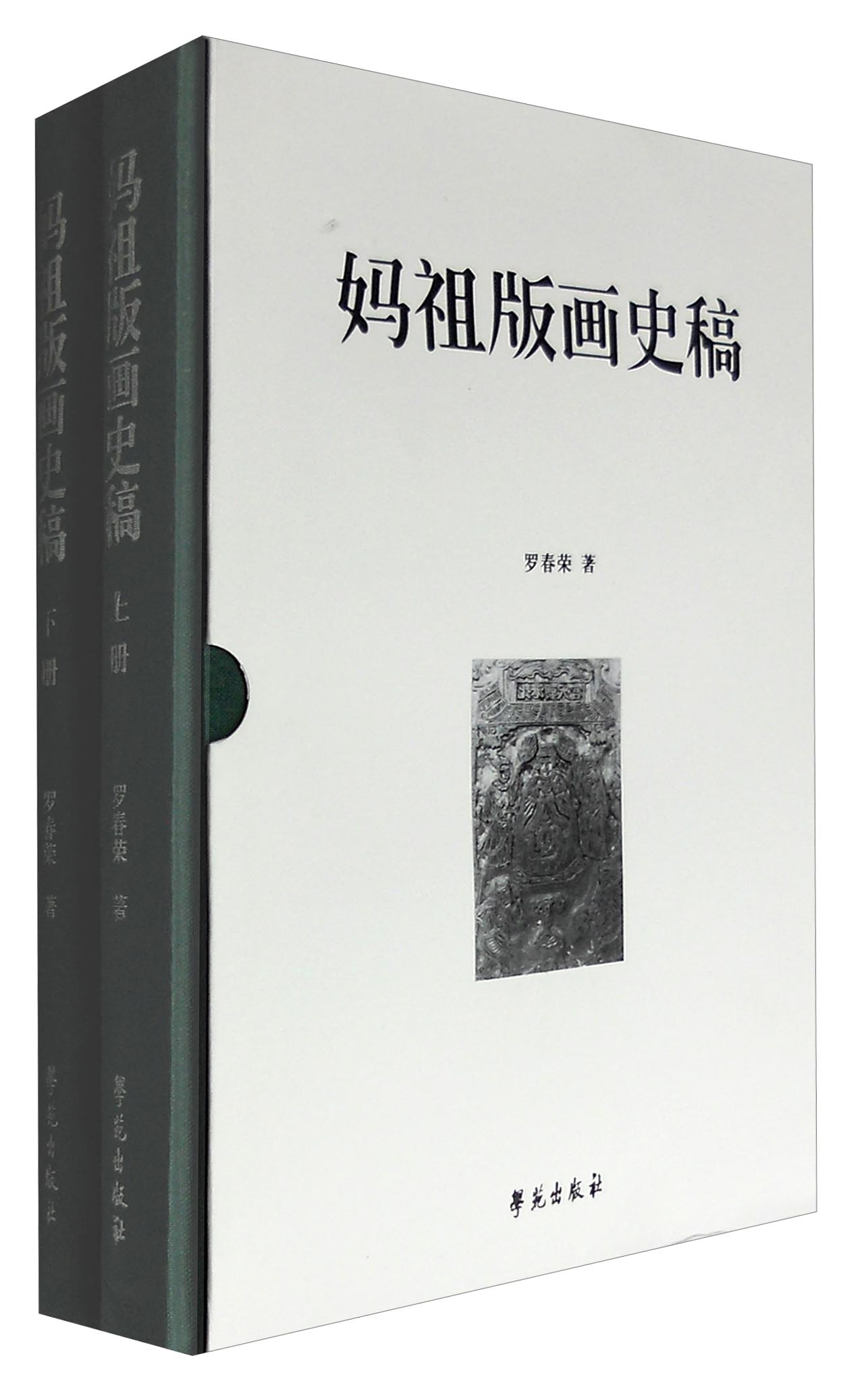 妈祖版画史稿
