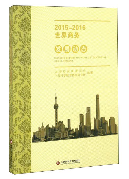 2015-2016世界商务发展动态