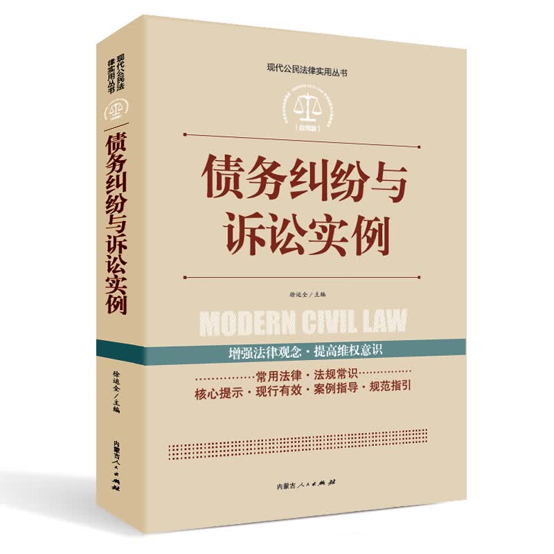 实践应用版-公民法律文书写作与诉讼指南 债务纠纷与诉讼实例