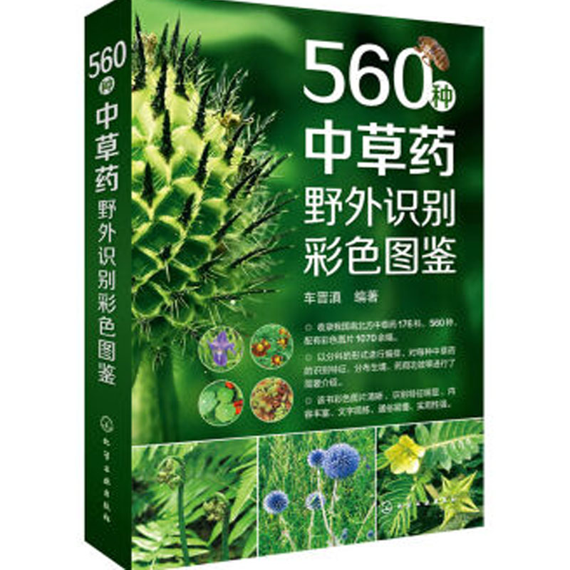 包邮 560种中草药野外识别彩色图鉴 中草药图谱 中草药基本知识 本草纲目识别中药材图鉴