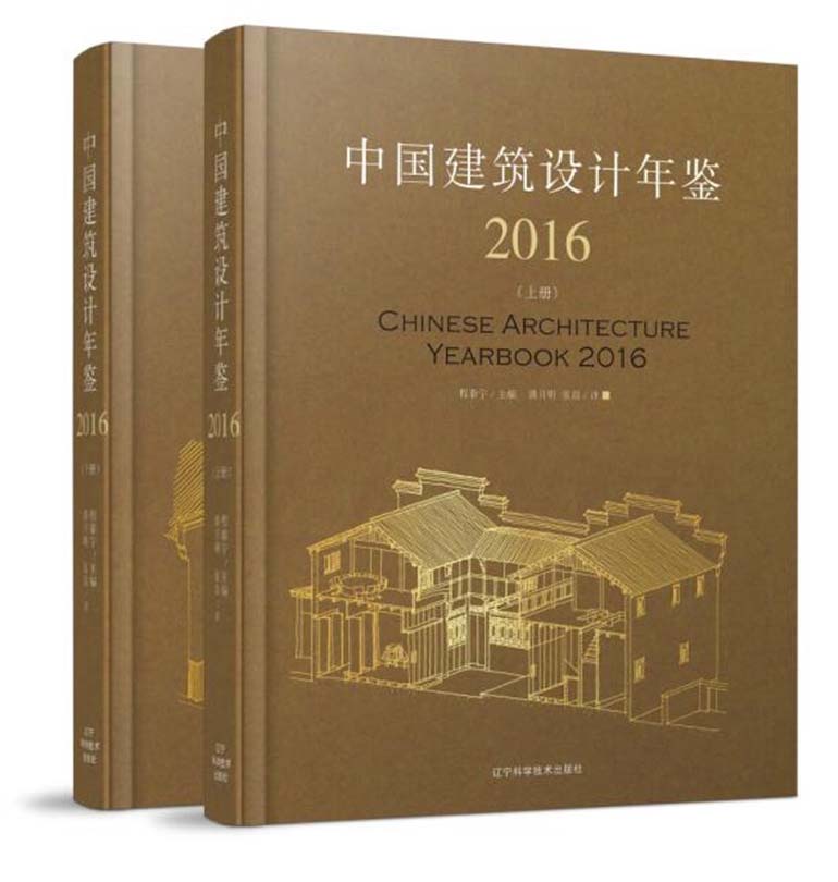 中国建筑设计年鉴2016（套装上下册）
