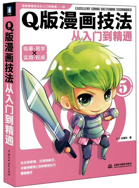 Q版漫画技法从入门到精通