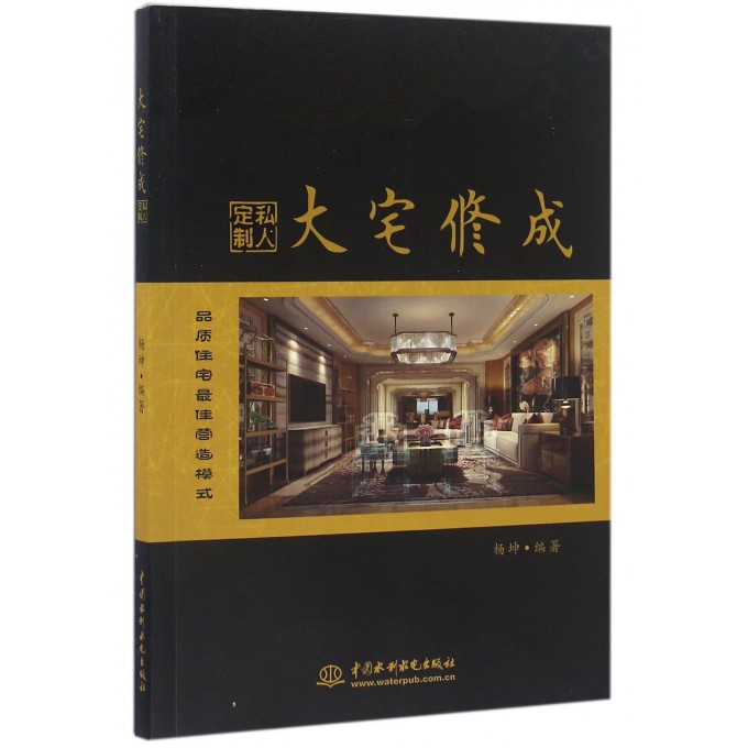大宅修成(私人定制品质住宅最佳营造模式)