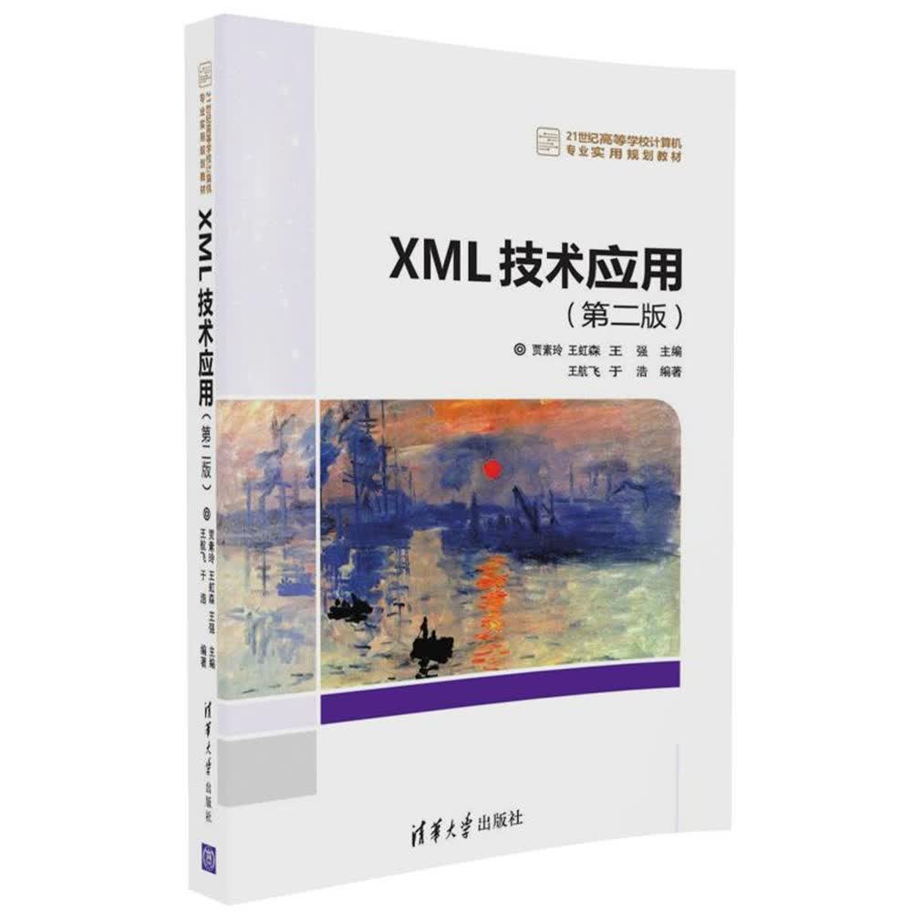 XML技术应用（第二版）/21世纪高等学校计算机专业实用规划教材