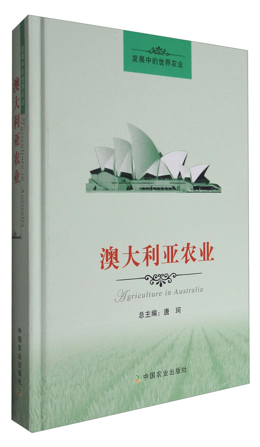 澳大利亚农业/发展中的世界农业