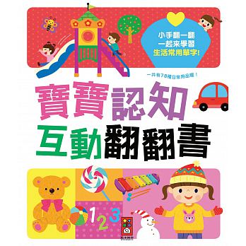 寶寶認知互動翻翻書*新版*