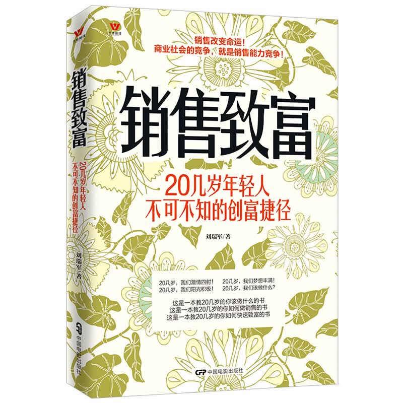 正版现货 销售致富:20几岁年轻人不可不知的创富捷径9787106045852中国电影