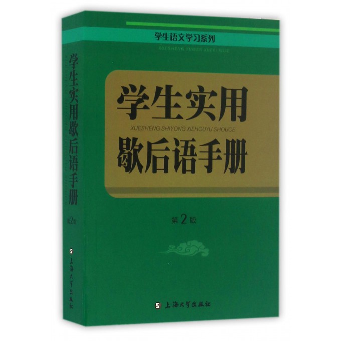 学生实用歇后语手册(第2版)/学生语文学习系列