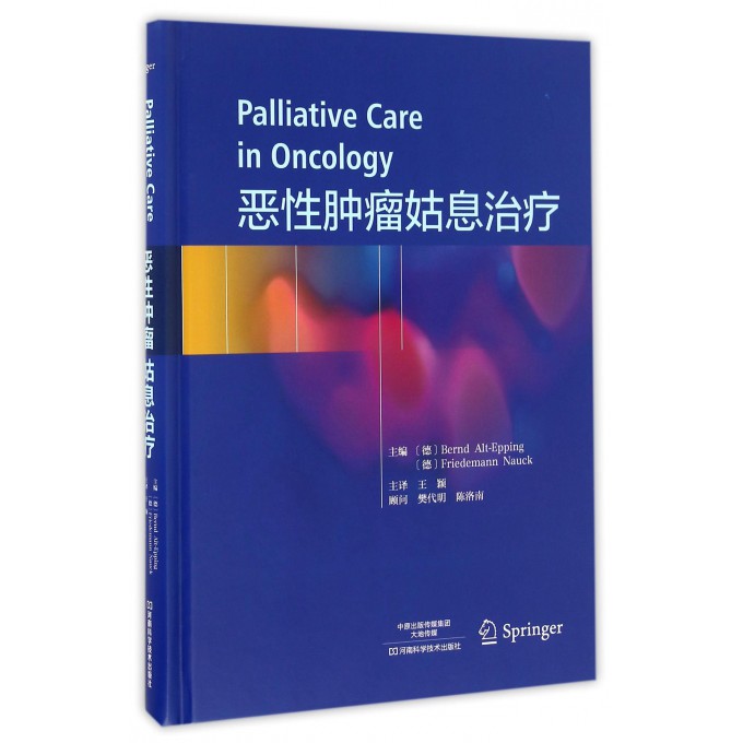 恶性肿瘤姑息治疗(精)