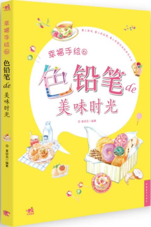 色铅笔美味时光-幸福手绘-6/书籍/绘画/彩铅/铅笔画