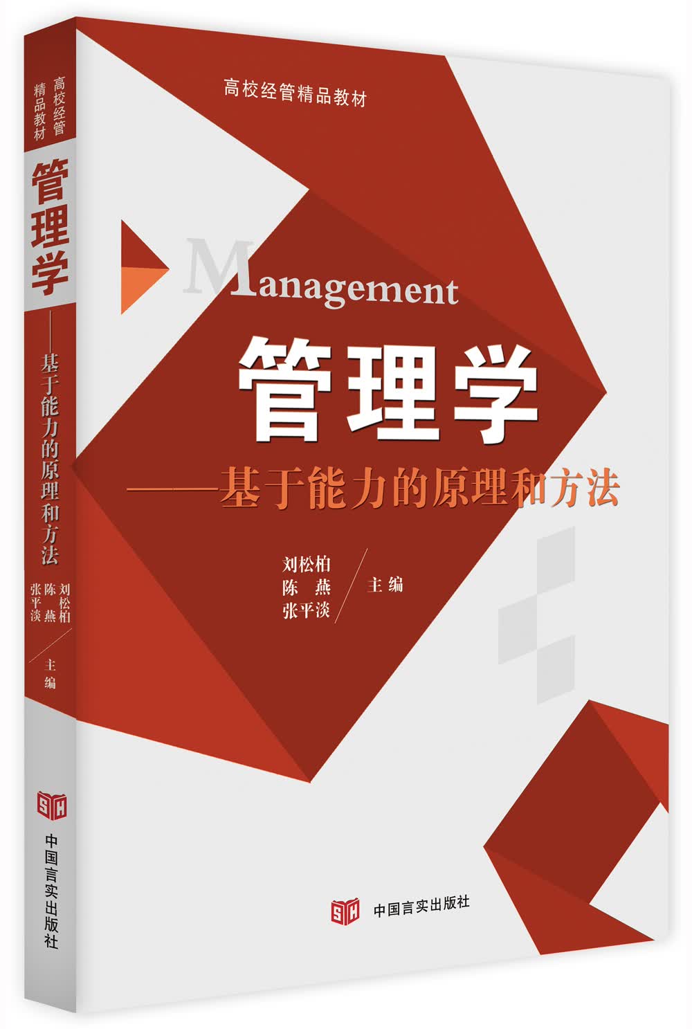 管理学：基于能力的原理和方法