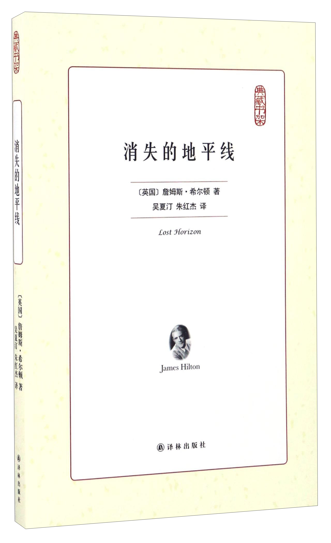 消失的地平线/典藏书架