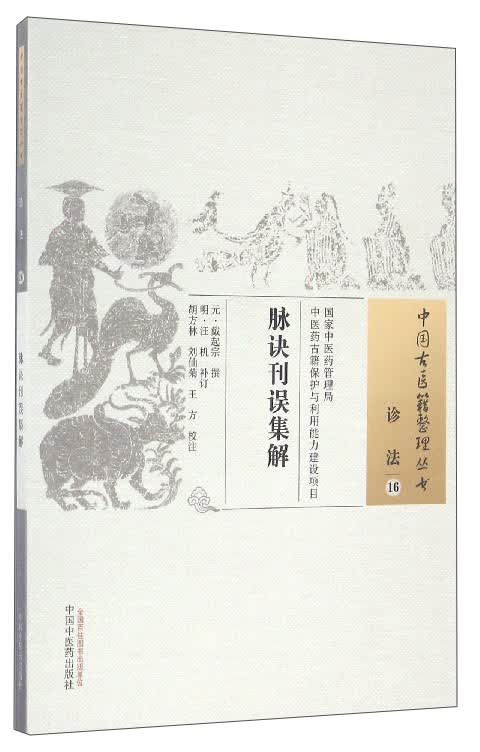 脉诀刊误集解（中国古医籍整理丛书 诊法16） [元] 戴起宗 著 中国中医药出版社 中医书籍