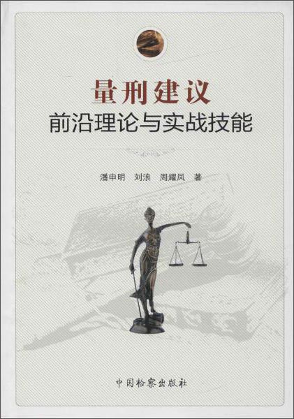 量刑建议前沿理论与实战技能