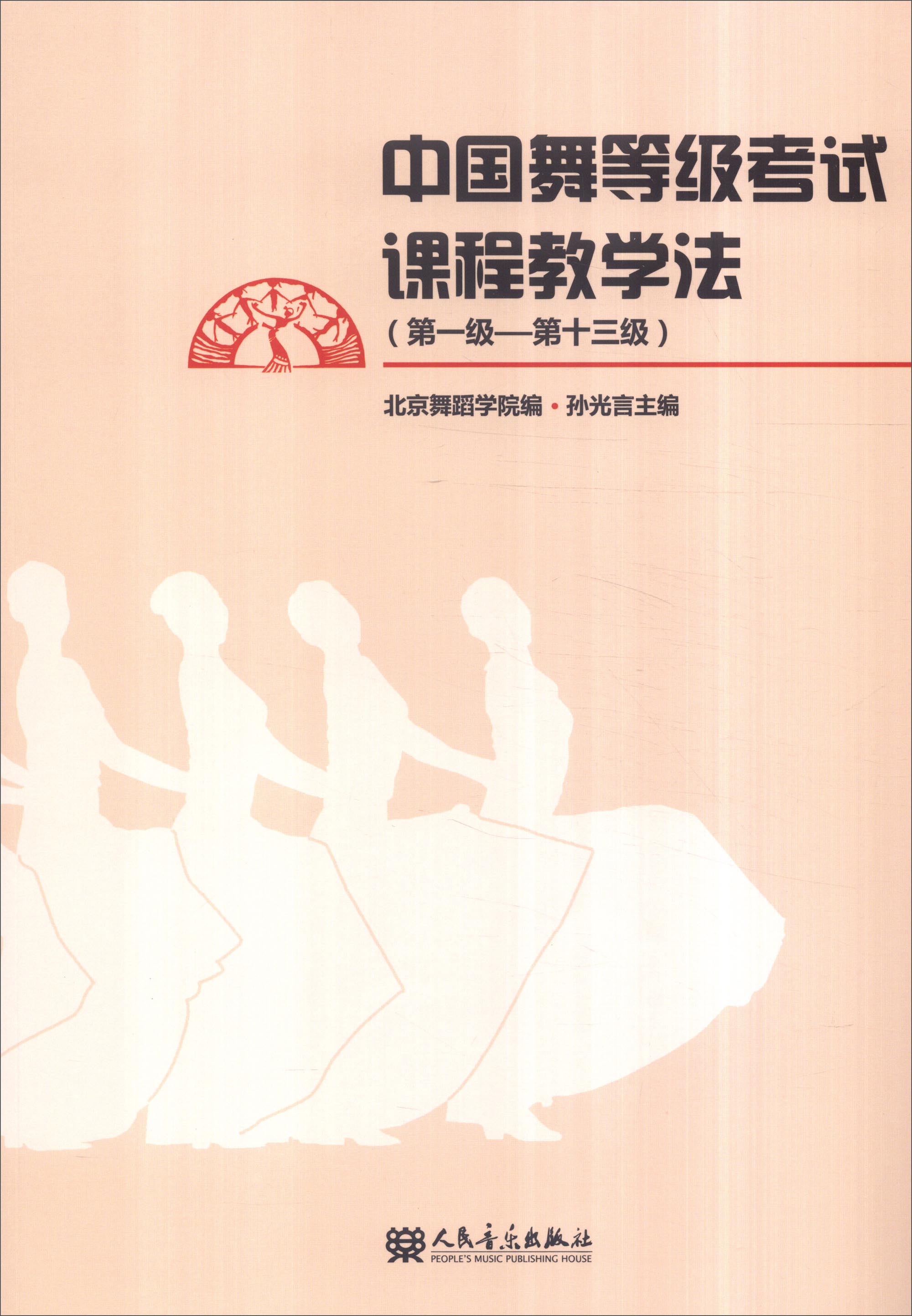 中国舞等级考试课程教学法