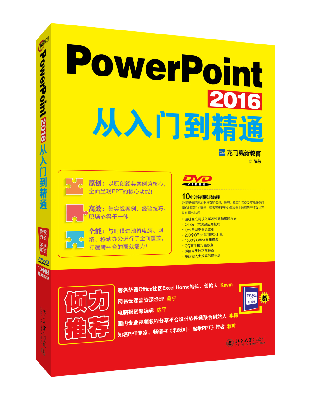 PowerPoint 2016从入门到精通