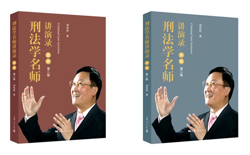 刑法学名师讲演录（套装共2册 第二版）