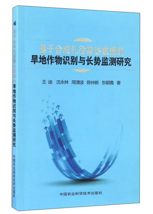 基于合成孔径雷达数据的旱地作物识别与长势监测研究