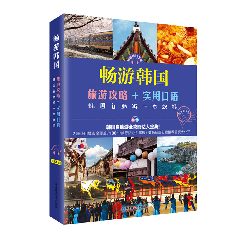 畅游韩国：旅游攻略+实用口语，韩国自助游一本就够（附赠MP3下载）